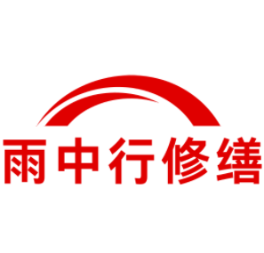 盱眙雨中行修缮工程有限公司